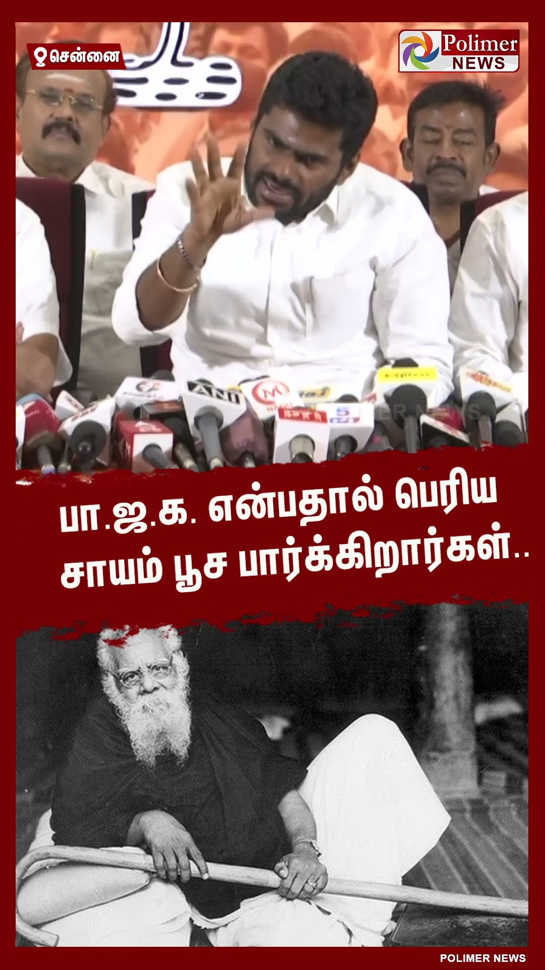 பா.ஜ.க. என்பதால் பெரிய சாயம் பூச பார்க்கிறார்கள்.. #shorts