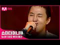 [ENG] [SMTM10/2회] &#39;(으쓱)마이노 뿌듯-&#39; 모든 프로듀서들을 홀렸다! 비오 @2차 예선 | Mnet 211008 방송