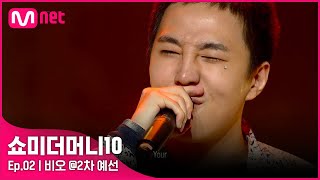 [ENG] [SMTM10/2회] '(으쓱)마이노 뿌듯' 모든 프로듀서들을 홀렸다! 비오 @2차 예선 | Mnet 211008 방송