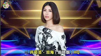 许茹芸 - 泪海 ( 现场版 ) HQ 许茹芸 - 泪海 ( 现场版 ) HQ