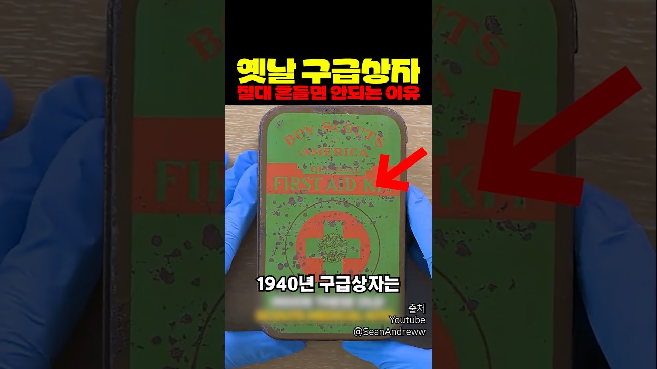 1940년 구급상자 절대 흔들면 안 되는 이유