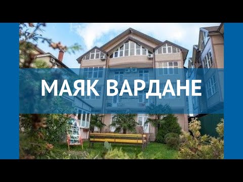 МАЯК ВАРДАНЕ 2* Россия Сочи обзор – отель МАЯК ВАРДАНЕ 2* Сочи видео обзор