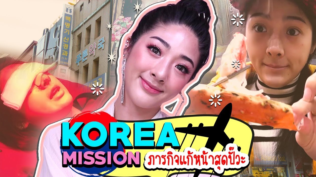 ทำหน้าเกาหลีมา 7 เดือน หมดไปครึ่งล้าน สุดท้ายต้องบินไปแก้!!!