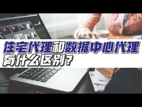 住宅代理IP和数据中心代理有什么区别？代理ip如何使用，美国的ip，地址好用的代理