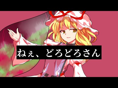 「東方PV」ねぇ、どろどろさん