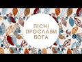 Пісні Прослави Бога - Дай Богу Свій Час і Славу ( LIVE ) Музика Прославлення Українською (Cover)