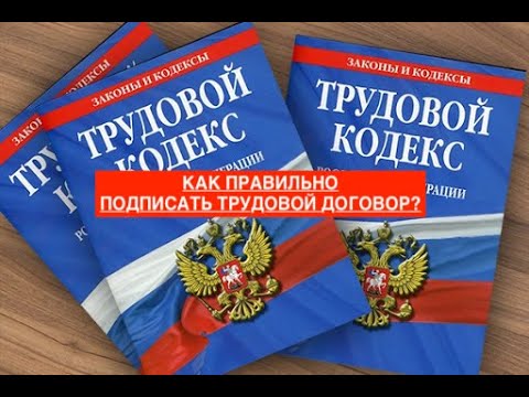 КАК ПРАВИЛЬНО ПОДПИСАТЬ ТРУДОВОЙ ДОГОВОР?