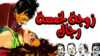 Zawgah L Khams Regal Movie | فيلم زوجة لخمس رجال