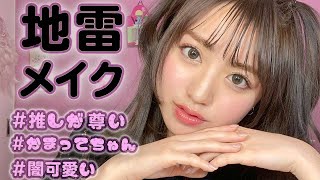 【闇可愛い】地雷ちゃんメイクしたけど同担拒否しちゃう？