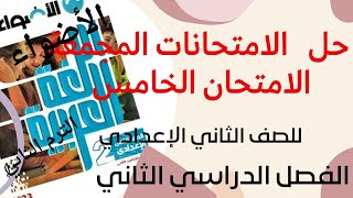 حل الامتحان الخامس من الامتحانات المجمعة للصف الثاني  الإعدادي الفصل الدراسي الثاني لغة عربية