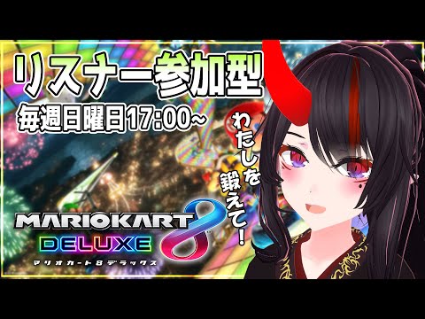 【マリオカート】誰でも歓迎！　いっぱい走って練習したい！【Vtuber】