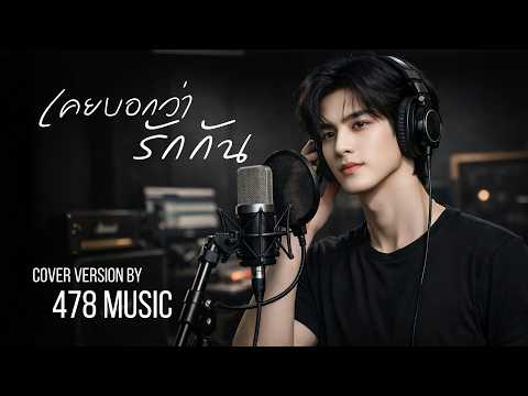 เคยบอกว่ารักกัน - LOSO | Cover Version By 478MUSIC