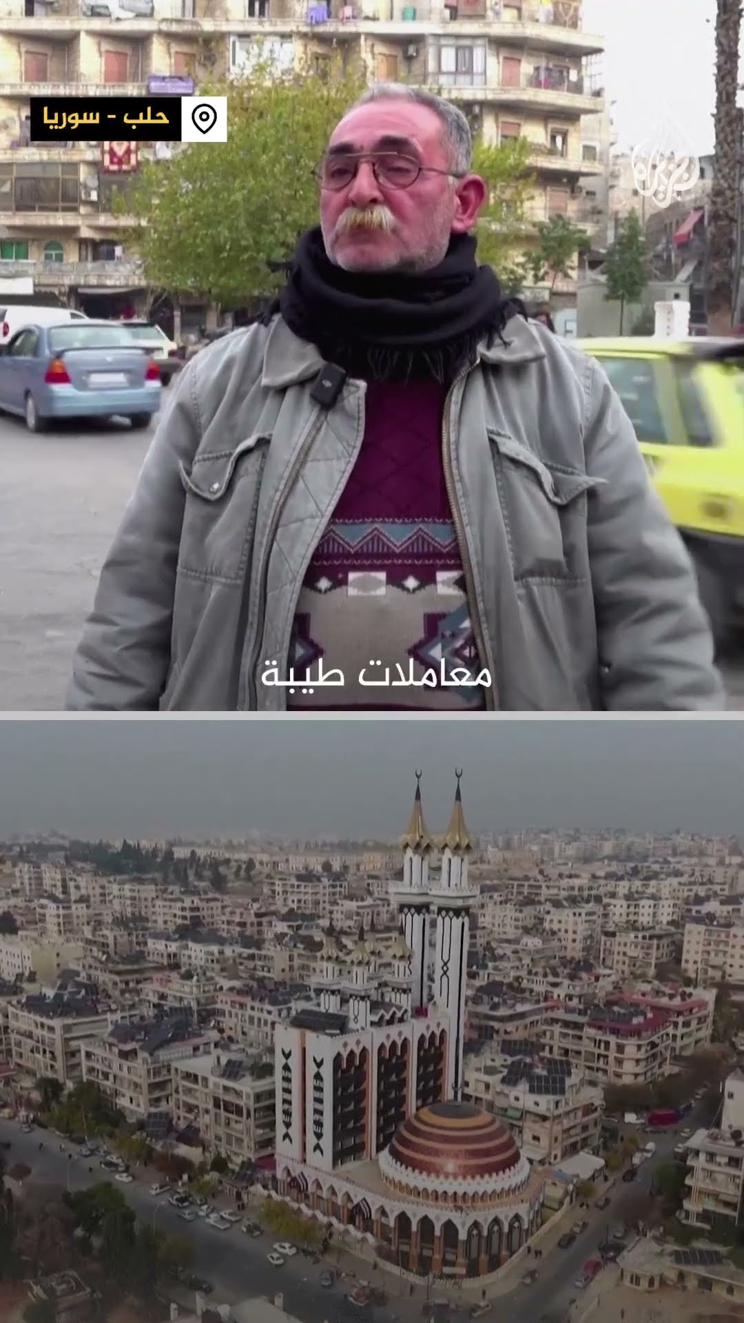 ”كنا محبوسين في زجاجة“.. حلب تتنفس الصعداء في المرحلة الانتقالية