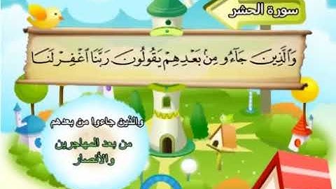 الشيخ محمد صديق المنشاوي المصحف المعلم مع ترديد الاطفال سورة الحشر   059