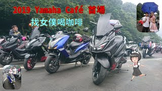 「騎車趣」2019 YAMAHA Café首場🏍來去看女僕♥