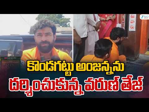 Mega Hero Varun Tej Visits Kondagattu Anjanna Temple | కొండగట్టు అంజన్నను దర్శించుకున్న వరుణ్ తేజ్