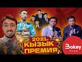 Қызық Премия 2021 /  Жылдың үздіктері осында/ Жездуха / 5:32 / Сакен Бибосынов / Bokey Vlog