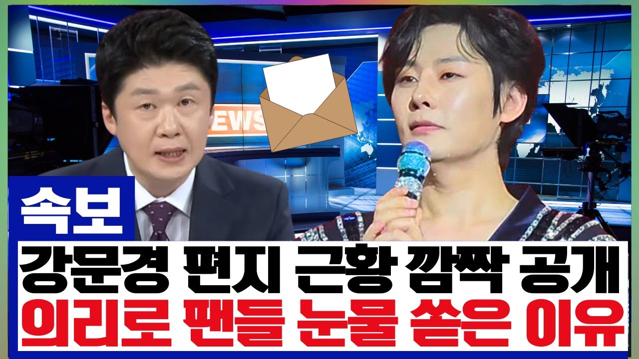[단독] 강문경이 활동 중단설 속에 자필 편지로 깜짝 근황을 알렸다! 팬들을 위해 마지막까지 지키려 했던 '의리'의 내용이 공개되자 게시판이 눈물바다가 된 사연