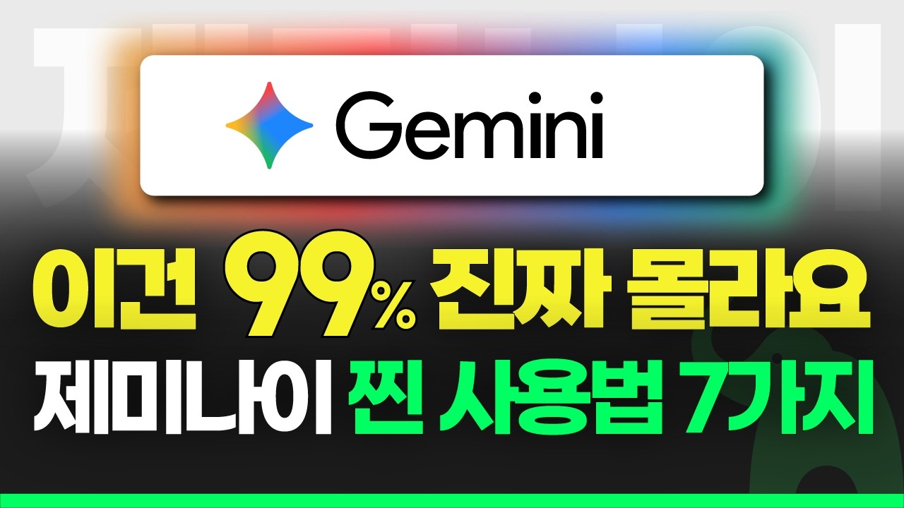 99% 진짜 모르는 제미나이 찐 사용법 7가지 공개합니다.