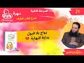زواج بلا قبول بداية النهاية ح 21 مرحلة 2 وئام د عبدالرحمن منصور 