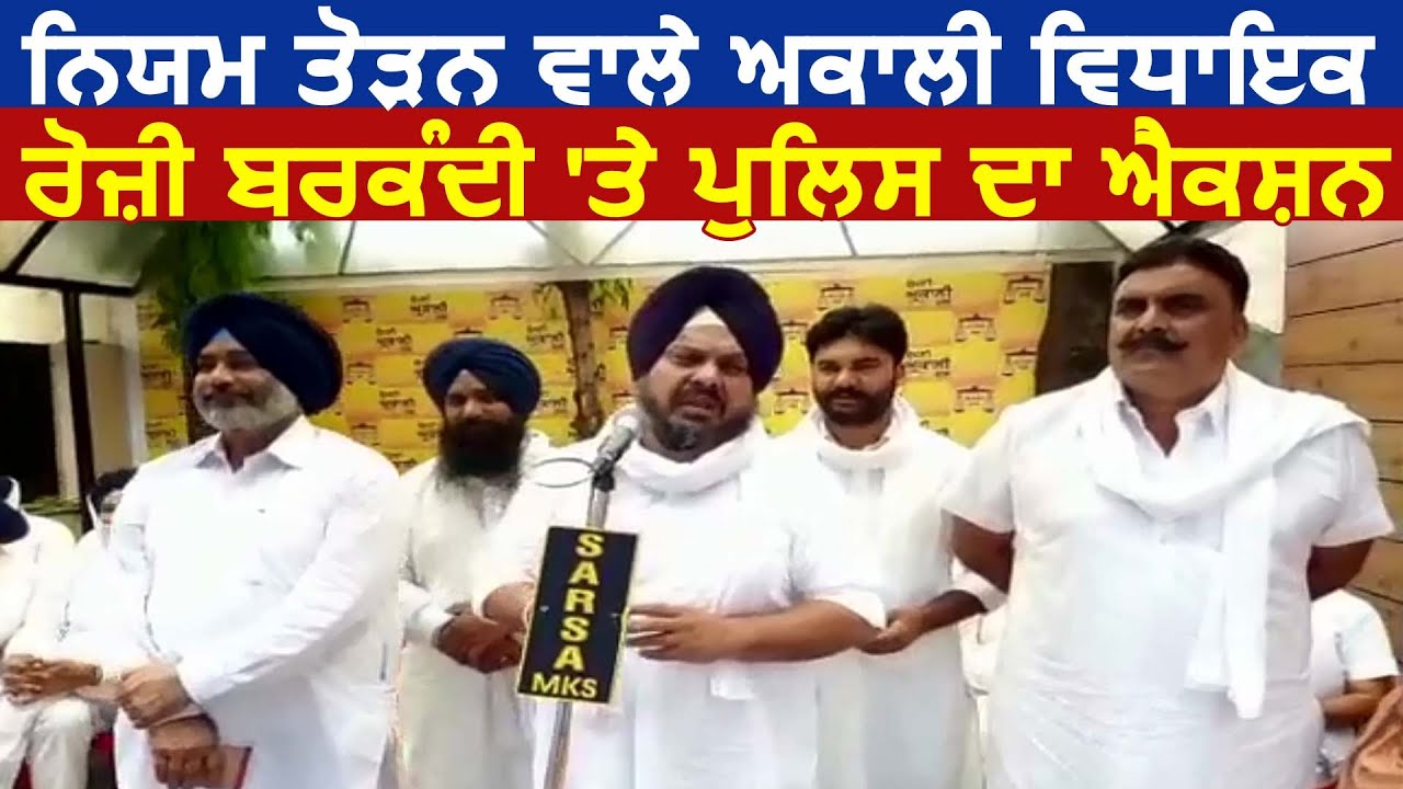 Mukatsar Sahib में नियम तोड़ने वाले Akali Dal के MLA Rozi Barkandi के ख़िलाफ़ Police का Action