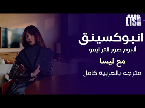 انبوكسينق ألبوم Alter Ego مع ليسا مترجم كامل بالعربية