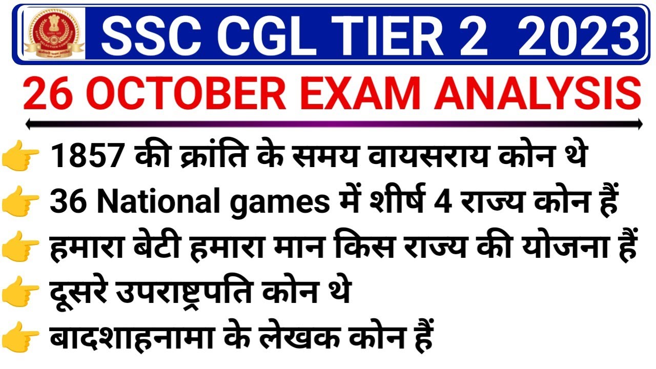 SSC CGL MAINS 26 OCTOBER EXAM PAPER ANALYSIS / CGL TIER 2 EXAM ANALYSIS ...