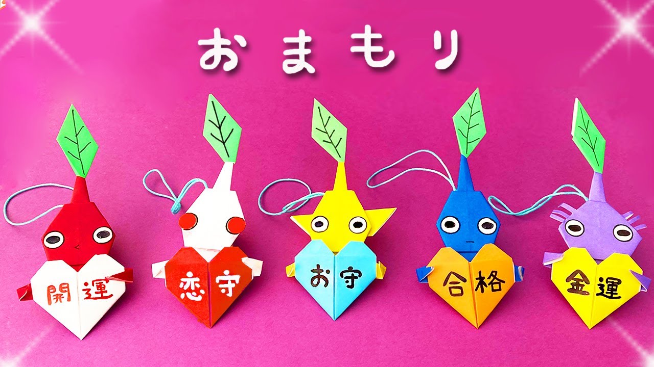 【折り紙】ピクミンのお守りの作り方