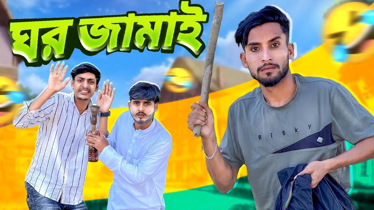 ঘর জামাই🤣।New Funny Video।