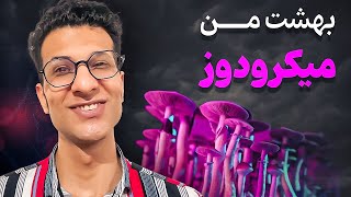 میکرودوز سایکدلیک چه فازی داره؟ | تغییر زندگی با مایکرودوز مجیک ماشروم