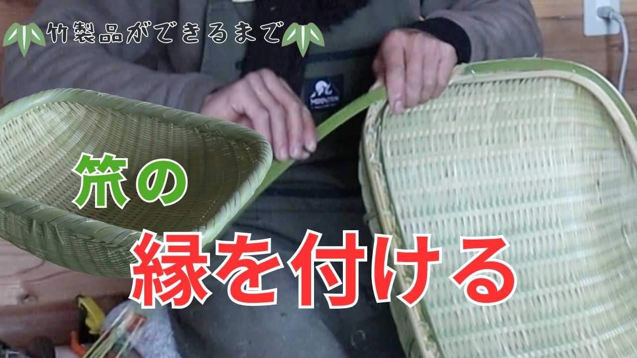 竹皮細工「筒型盛器」 Attaching the rim to the basket: The making of bamboo products