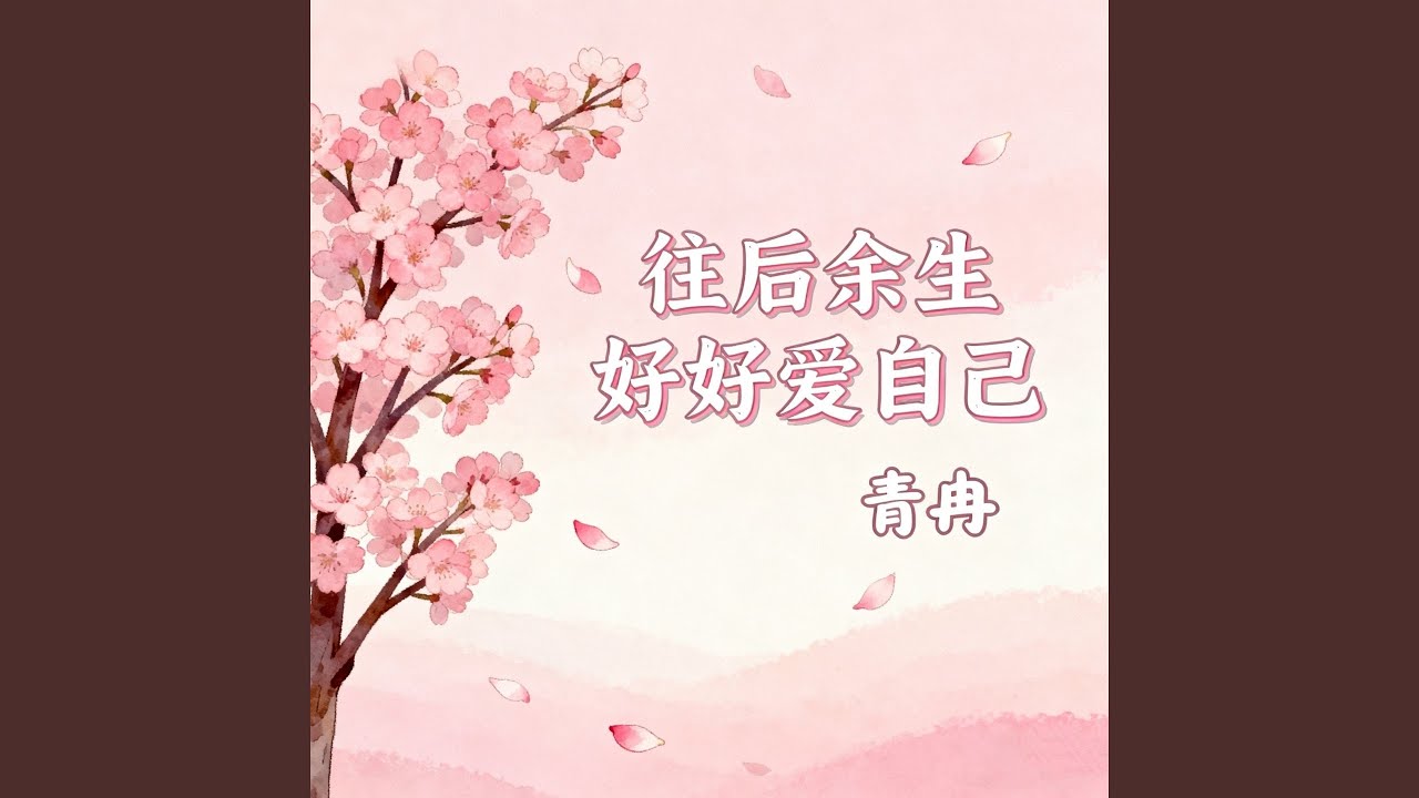 往后余生好好爱自己 - YouTube