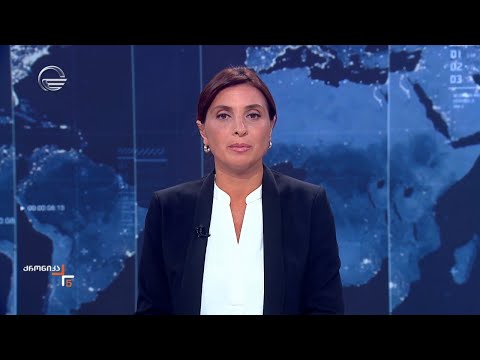 ქრონიკა 17:00 საათზე - 21 აგვისტო, 2024 წელი