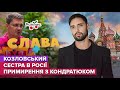 КОЗЛОВСЬКИЙ: інтерв‘ю Сніжані Єгоровій, сестра в росії та суди з Кондратюком | Слава+