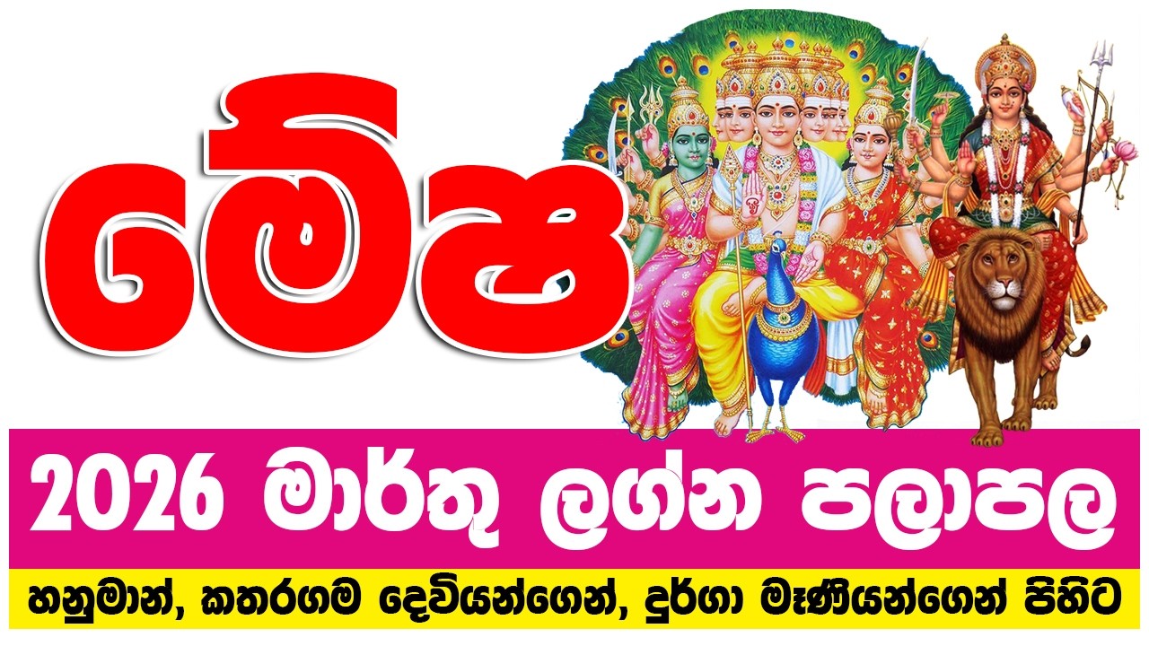 මේෂ ලග්නය 2026 මාර්තු ලග්න පලාපල | mesha lagna 2026 march