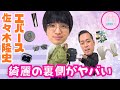 エバース・佐々木の、世に1回も見せてないバックの中身!