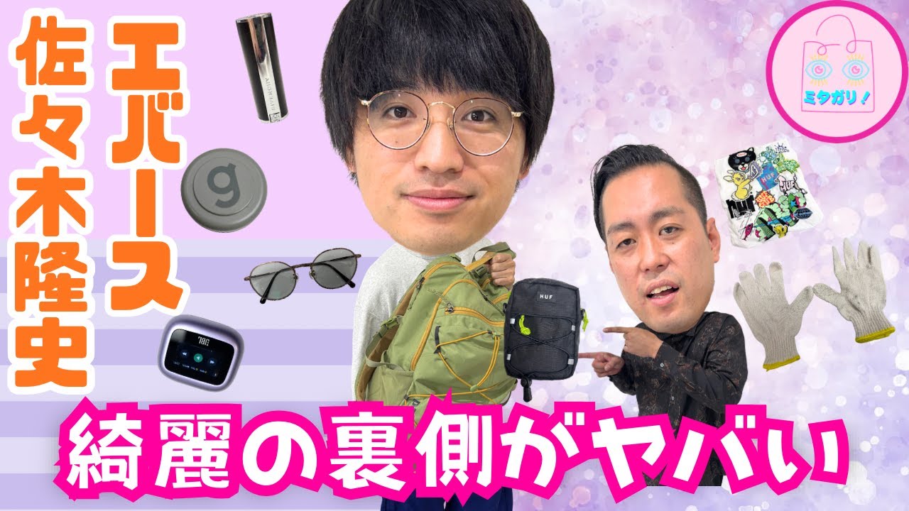 エバース・佐々木の、世に1回も見せてないバックの中身！