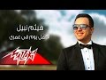 Agmal Youm Fi Omry - Haitham Nabil اجمل يوم فى عمرى - هيثم نبيل