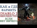 Diablo II: Resurrected - Как играть, если урона нет и ресурсов нет? что делать и где фармить ?