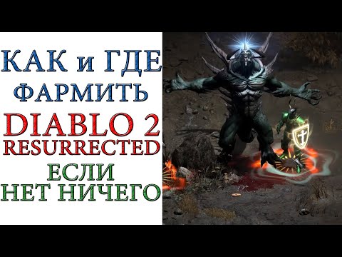 Видео: Diablo II: Resurrected - Как играть, если урона нет и ресурсов нет? что делать и где фармить ?