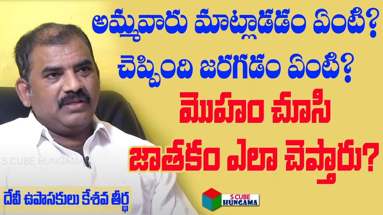 అమ్మవారు మాట్లాడడం ఏంటి ? చెప్పింది జరగడం ఏంటి ? Devi Upasakulu Keshav Theertha exclusive Interview