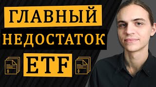 Главный минус ETF / Инвестиции в акции / Фондовый рынок