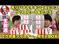 【生放送】2周年前夜祭！ケンタッキーチキン２４ピース、クリスピー１６ピースとその他色々食べながら話すの巻。【大食い】【双子】