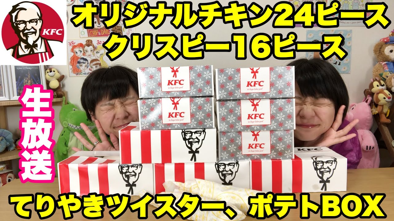 生放送 2周年前夜祭 ケンタッキーチキン２４ピース クリスピー１６ピースとその他色々食べながら話すの巻 大食い 双子 Youtube
