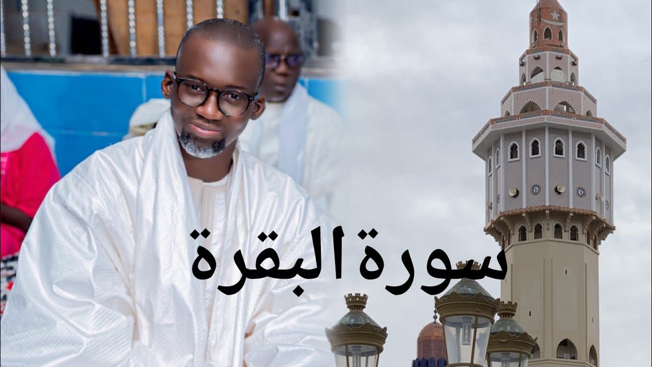 Kaamilu serigne fallou Mbacke imam naafila grand mosquée de toubaسورةالبقرة (al baqarah)complet