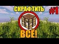 Как скрафтить всё, что можно в майнкрафте? [1/2]