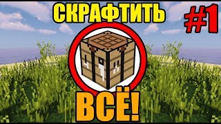 Как скрафтить ВСЁ в майнкрафт? [1/2]