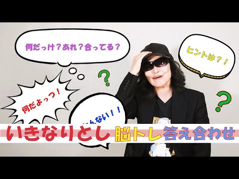 ToshLIVEテレビ新企画 動画シリーズ「いきなりとし」脳トレの答え