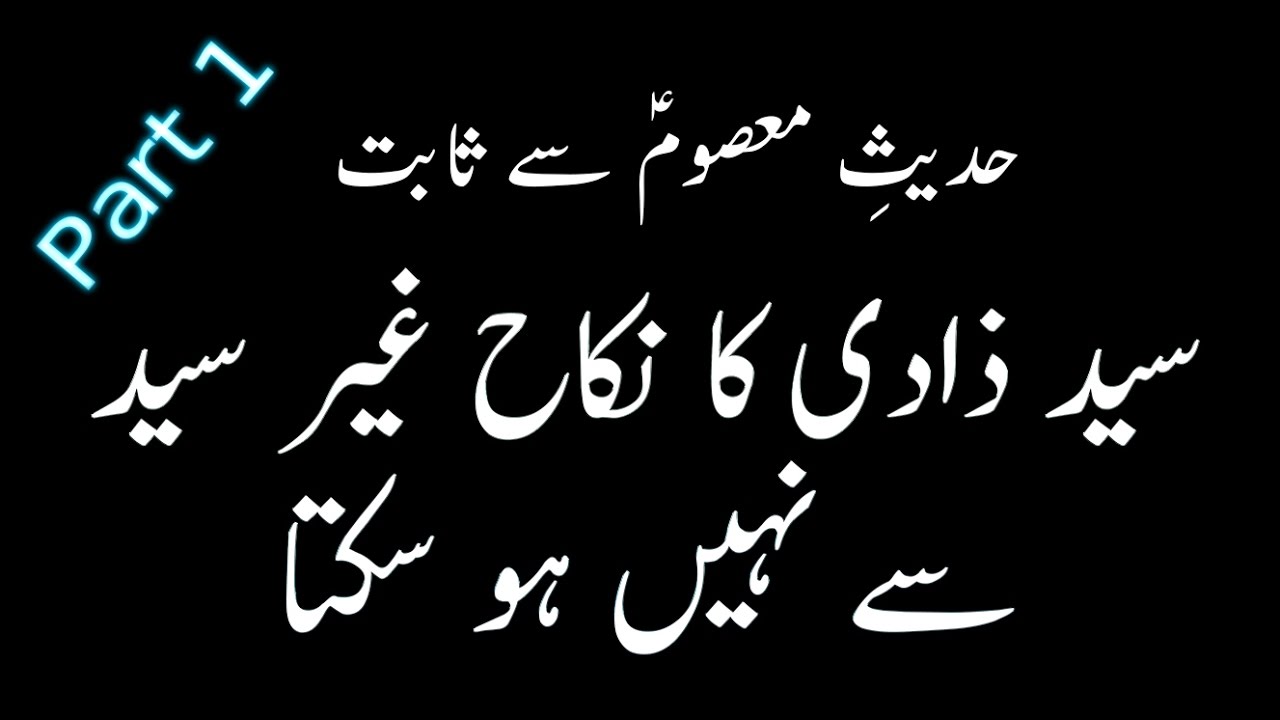 Can Syed Girl Marry Non Syed Boy Hadees E Masoom S a Part 1 YouTube can-syed-girl-marry-non-syed-boy-hadees-e-masoom-s-a-part-1-youtube