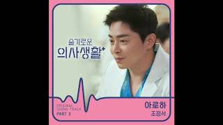 [슬기로운 의사생활 OST Part 3] 조정석 - 아로하 피아노 연주 연속 한시간듣기 / CHO JUNG SEOK - Aloha / 1 hour / 마음이 편안해지는 발라드 연주